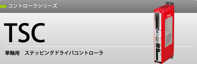 TSC - THKの電動アクチュエータサイト